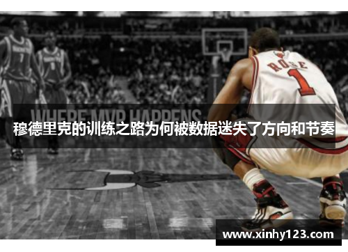 穆德里克的训练之路为何被数据迷失了方向和节奏