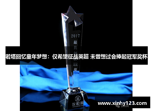 若塔回忆童年梦想：仅希望征战英超 未曾想过会捧起冠军奖杯