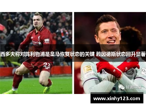 西多夫称对阵利物浦是皇马恢复状态的关键 赖因德斯状态回升显著