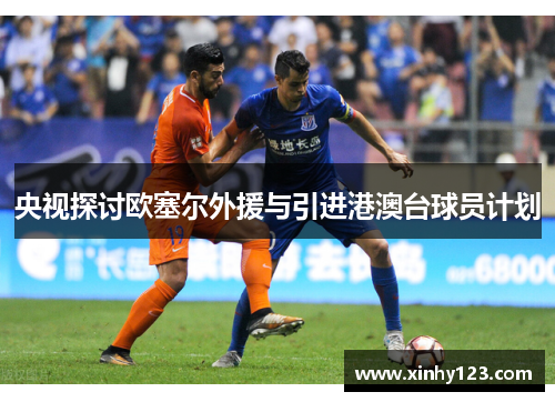 央视探讨欧塞尔外援与引进港澳台球员计划