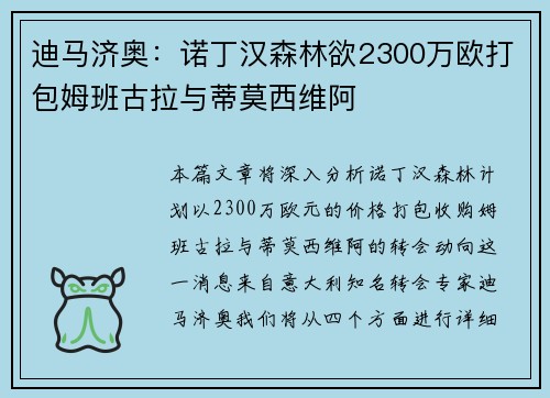 迪马济奥：诺丁汉森林欲2300万欧打包姆班古拉与蒂莫西维阿