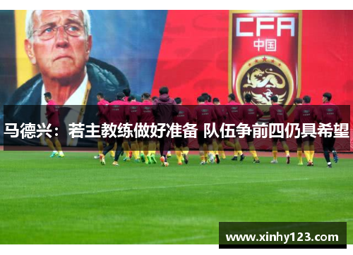 马德兴：若主教练做好准备 队伍争前四仍具希望