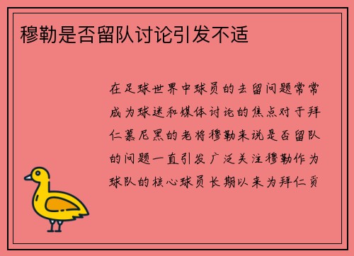 穆勒是否留队讨论引发不适