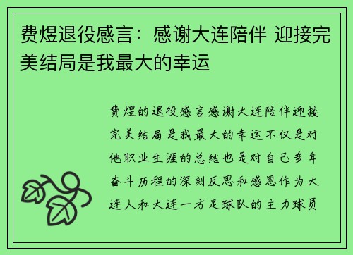 费煜退役感言：感谢大连陪伴 迎接完美结局是我最大的幸运