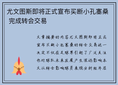 尤文图斯即将正式宣布买断小孔塞桑 完成转会交易