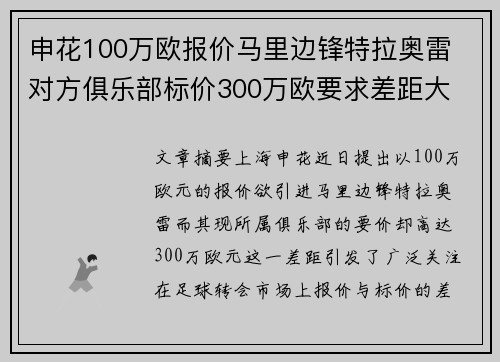 申花100万欧报价马里边锋特拉奥雷 对方俱乐部标价300万欧要求差距大