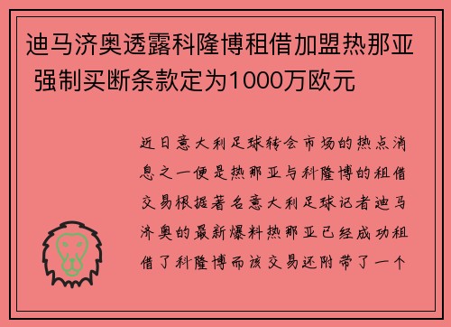 迪马济奥透露科隆博租借加盟热那亚 强制买断条款定为1000万欧元