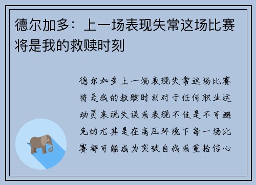 德尔加多：上一场表现失常这场比赛将是我的救赎时刻