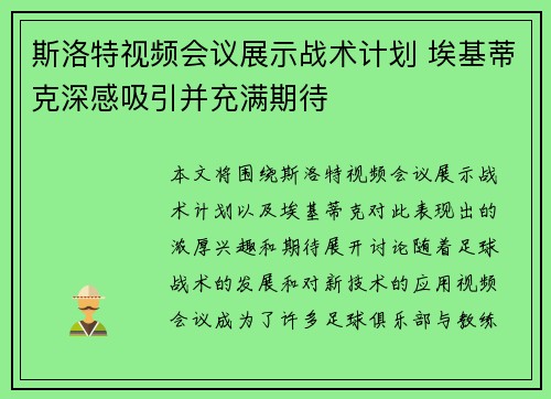 斯洛特视频会议展示战术计划 埃基蒂克深感吸引并充满期待