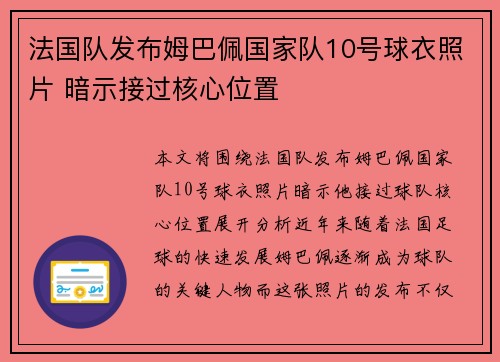 法国队发布姆巴佩国家队10号球衣照片 暗示接过核心位置