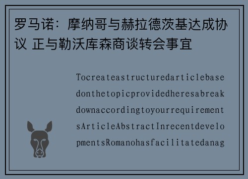 罗马诺：摩纳哥与赫拉德茨基达成协议 正与勒沃库森商谈转会事宜