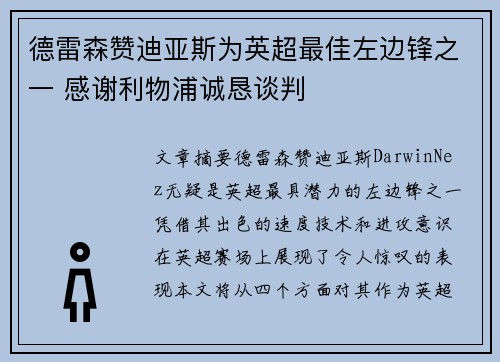德雷森赞迪亚斯为英超最佳左边锋之一 感谢利物浦诚恳谈判