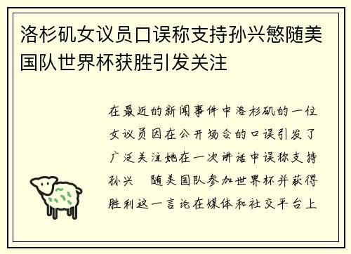 洛杉矶女议员口误称支持孙兴慜随美国队世界杯获胜引发关注