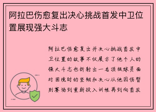阿拉巴伤愈复出决心挑战首发中卫位置展现强大斗志