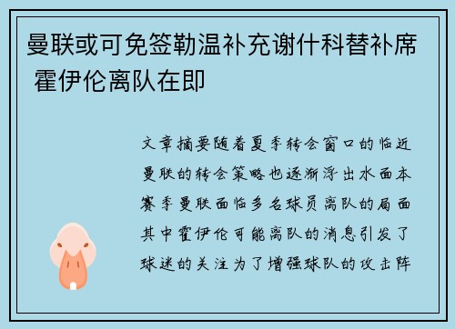 曼联或可免签勒温补充谢什科替补席 霍伊伦离队在即