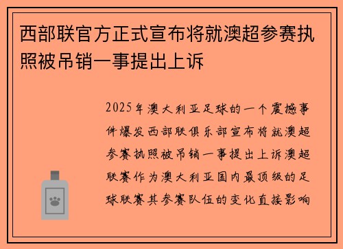西部联官方正式宣布将就澳超参赛执照被吊销一事提出上诉
