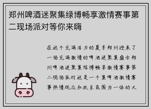 郑州啤酒迷聚集绿博畅享激情赛事第二现场派对等你来嗨