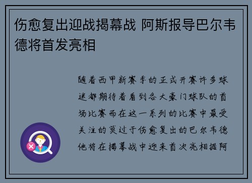 伤愈复出迎战揭幕战 阿斯报导巴尔韦德将首发亮相