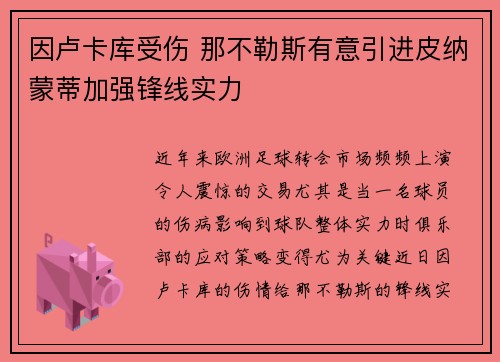 因卢卡库受伤 那不勒斯有意引进皮纳蒙蒂加强锋线实力