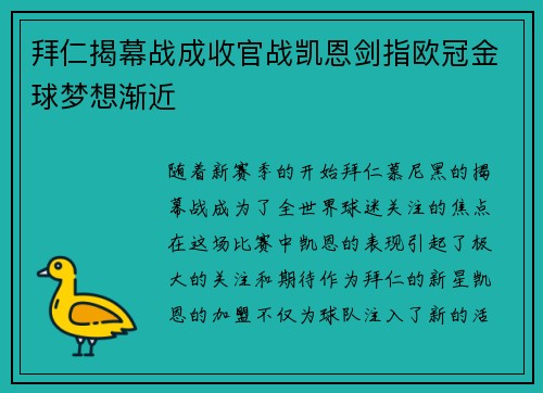 拜仁揭幕战成收官战凯恩剑指欧冠金球梦想渐近