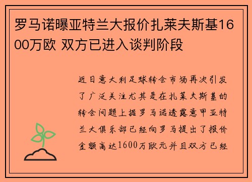 罗马诺曝亚特兰大报价扎莱夫斯基1600万欧 双方已进入谈判阶段