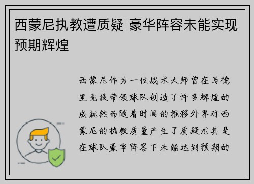 西蒙尼执教遭质疑 豪华阵容未能实现预期辉煌