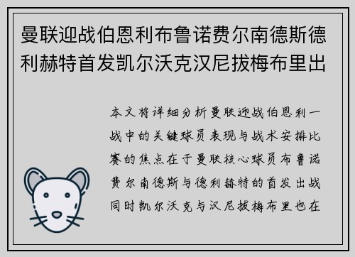 曼联迎战伯恩利布鲁诺费尔南德斯德利赫特首发凯尔沃克汉尼拔梅布里出战