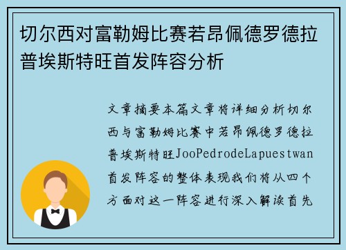切尔西对富勒姆比赛若昂佩德罗德拉普埃斯特旺首发阵容分析