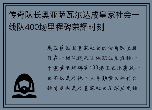 传奇队长奥亚萨瓦尔达成皇家社会一线队400场里程碑荣耀时刻