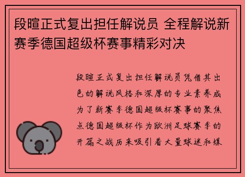 段暄正式复出担任解说员 全程解说新赛季德国超级杯赛事精彩对决