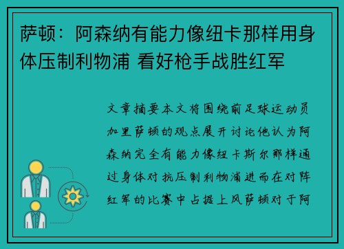 萨顿:阿森纳有能力像纽卡那样用身体压制利物浦 看好枪手战胜红军