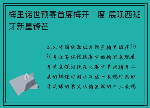 梅里诺世预赛首度梅开二度 展现西班牙新星锋芒