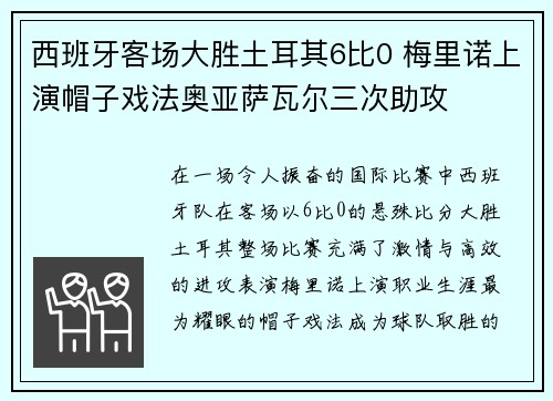 西班牙客场大胜土耳其6比0 梅里诺上演帽子戏法奥亚萨瓦尔三次助攻