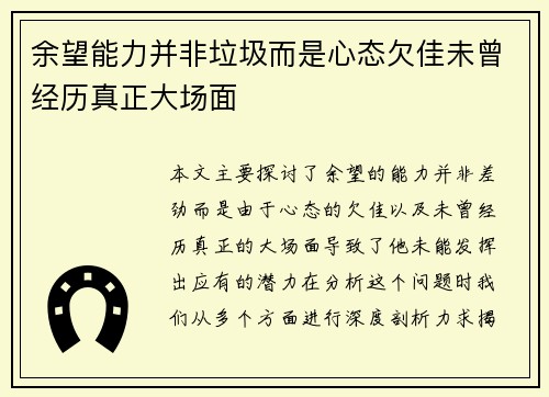 余望能力并非垃圾而是心态欠佳未曾经历真正大场面