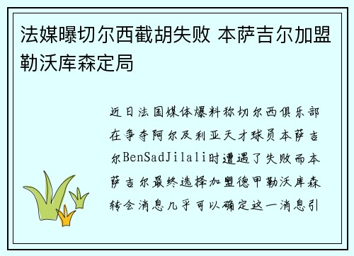 法媒曝切尔西截胡失败 本萨吉尔加盟勒沃库森定局