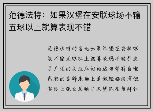 范德法特:如果汉堡在安联球场不输五球以上就算表现不错