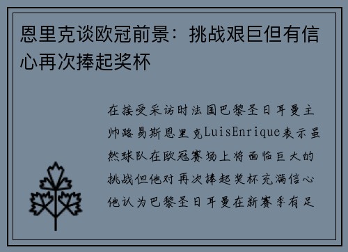 恩里克谈欧冠前景:挑战艰巨但有信心再次捧起奖杯