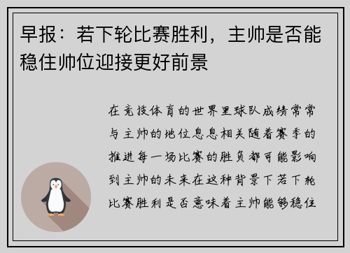 早报:若下轮比赛胜利,主帅是否能稳住帅位迎接更好前景