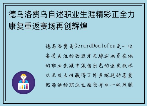德乌洛费乌自述职业生涯精彩正全力康复重返赛场再创辉煌