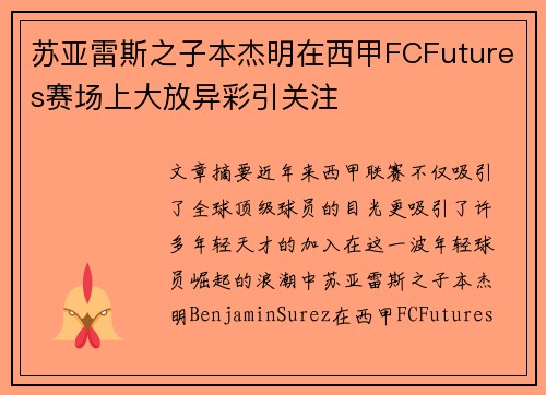 苏亚雷斯之子本杰明在西甲FCFutures赛场上大放异彩引关注