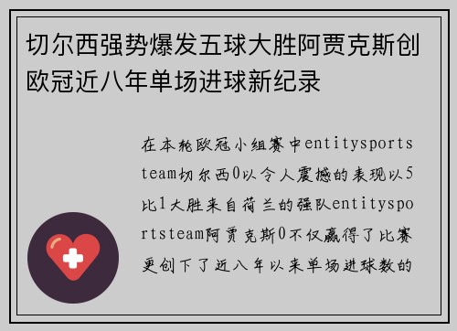 切尔西强势爆发五球大胜阿贾克斯创欧冠近八年单场进球新纪录
