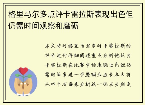 格里马尔多点评卡雷拉斯表现出色但仍需时间观察和磨砺