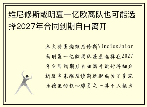 维尼修斯或明夏一亿欧离队也可能选择2027年合同到期自由离开