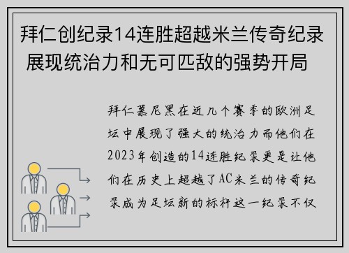 拜仁创纪录14连胜超越米兰传奇纪录 展现统治力和无可匹敌的强势开局