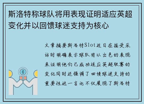 斯洛特称球队将用表现证明适应英超变化并以回馈球迷支持为核心