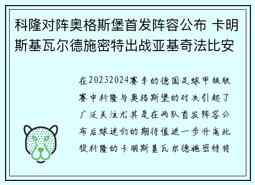 科隆对阵奥格斯堡首发阵容公布 卡明斯基瓦尔德施密特出战亚基奇法比安里德迎战
