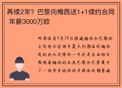 再续2年？巴黎向梅西送1+1续约合同 年薪3000万欧