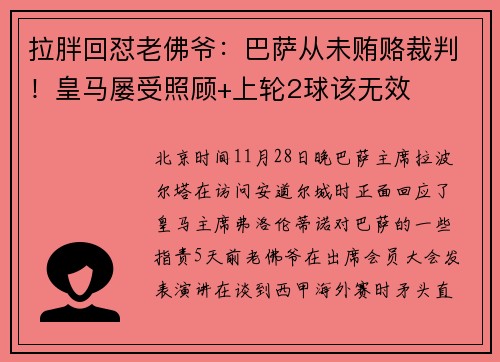 拉胖回怼老佛爷：巴萨从未贿赂裁判！皇马屡受照顾+上轮2球该无效